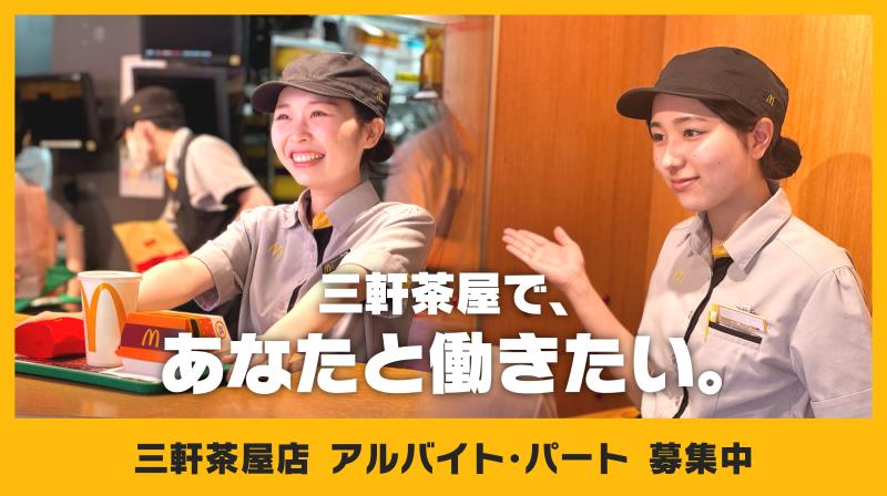 マクドナルド三軒茶屋店 アルバイト募集情報1