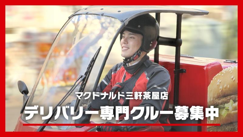 マクドナルド三軒茶屋店 アルバイト募集情報2