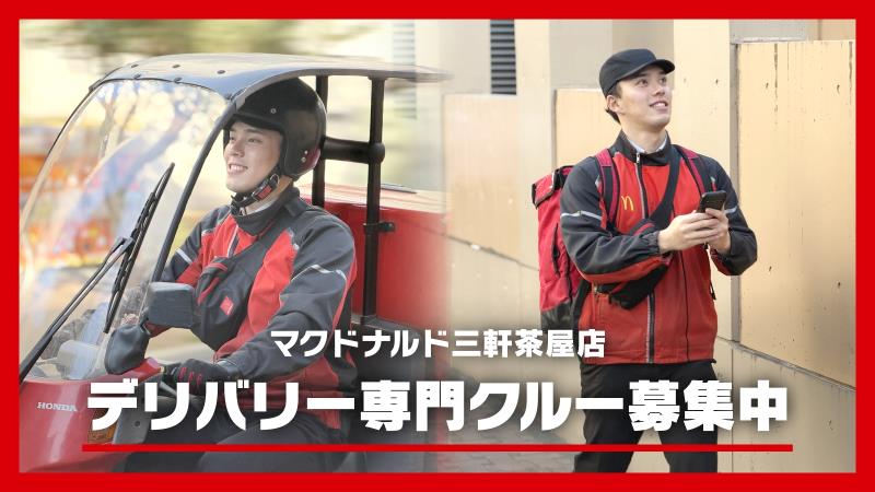 マクドナルド三軒茶屋店 アルバイト募集情報2