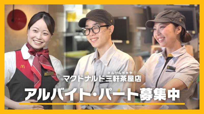 マクドナルド三軒茶屋店 アルバイト募集情報1