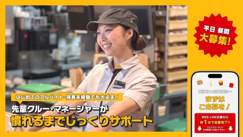 マクドナルド三軒茶屋店 アルバイト募集情報2