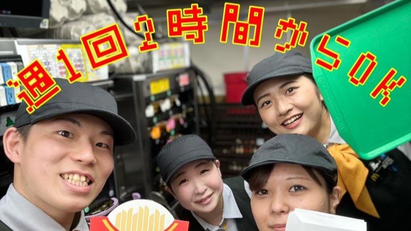 マクドナルド大山店 アルバイト募集情報5