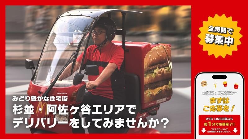 マクドナルド阿佐ヶ谷店 アルバイト募集情報1