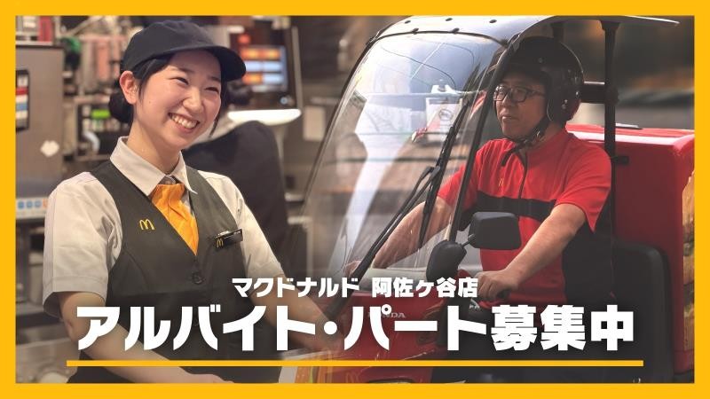 マクドナルド阿佐ヶ谷店 アルバイト募集情報3