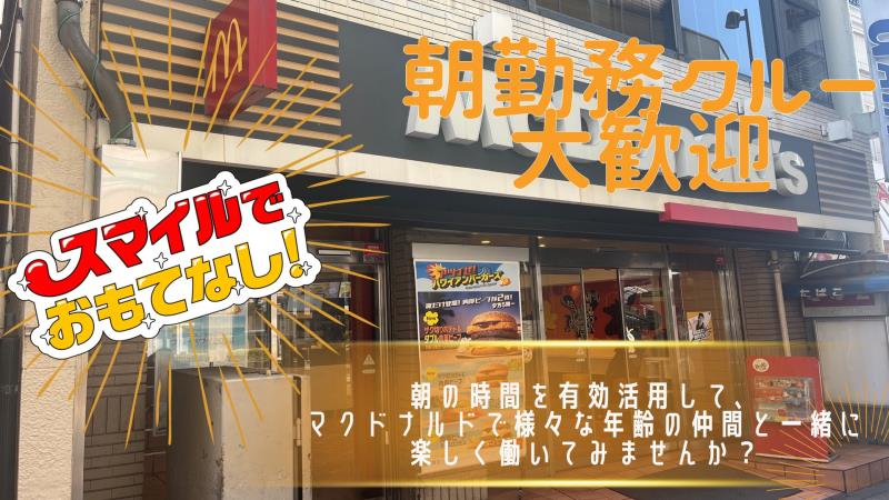 マクドナルド大泉学園店 アルバイト募集情報1