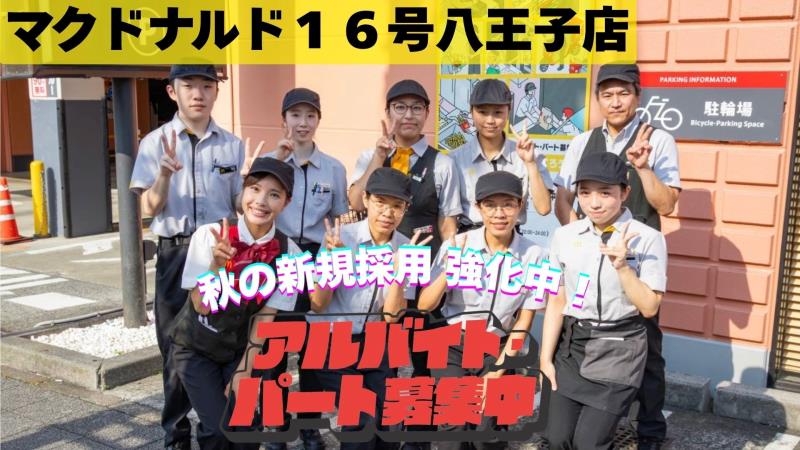マクドナルド１６号八王子店 アルバイト募集情報1