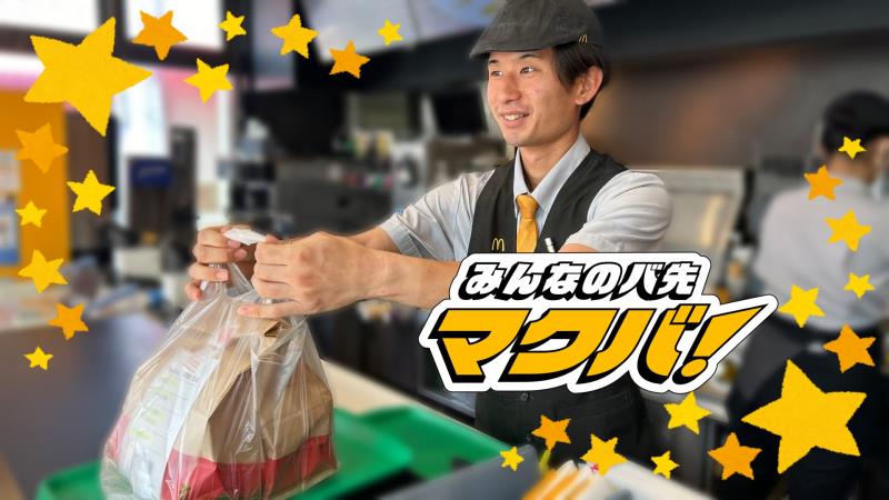 マクドナルド赤羽公園店 アルバイト募集情報5
