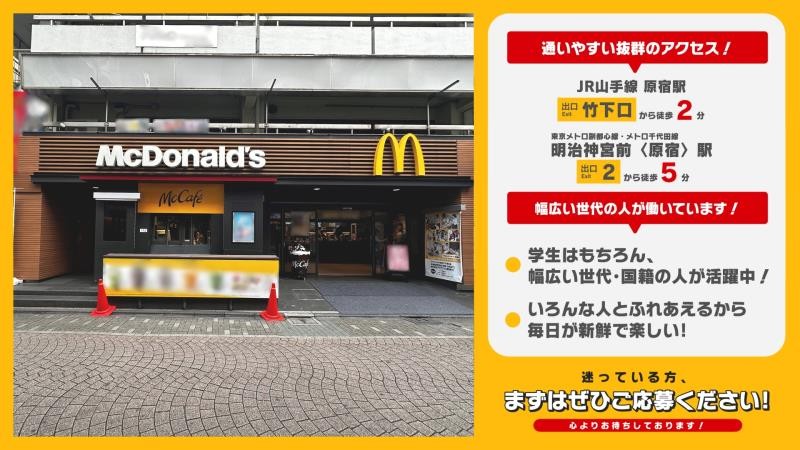 マクドナルド原宿竹下通り店 アルバイト募集情報5