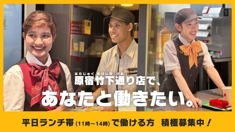 マクドナルド原宿竹下通り店 アルバイト募集情報1