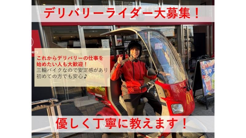 マクドナルド金町北口店 アルバイト募集情報1