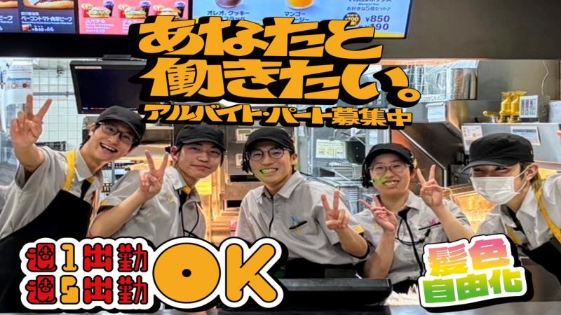 マクドナルド東八道路野崎店 アルバイト募集情報1