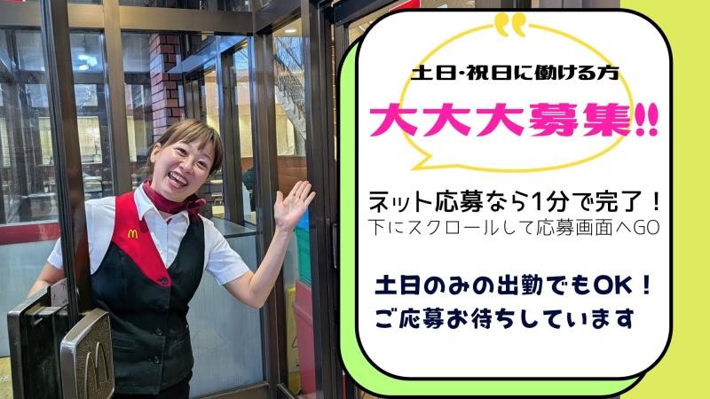 マクドナルド東八道路野崎店 アルバイト募集情報1