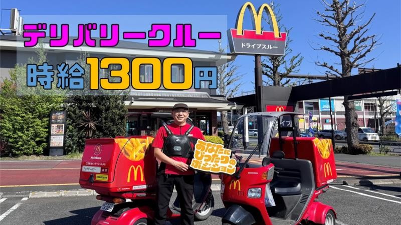 マクドナルド東八道路野崎店 アルバイト募集情報1
