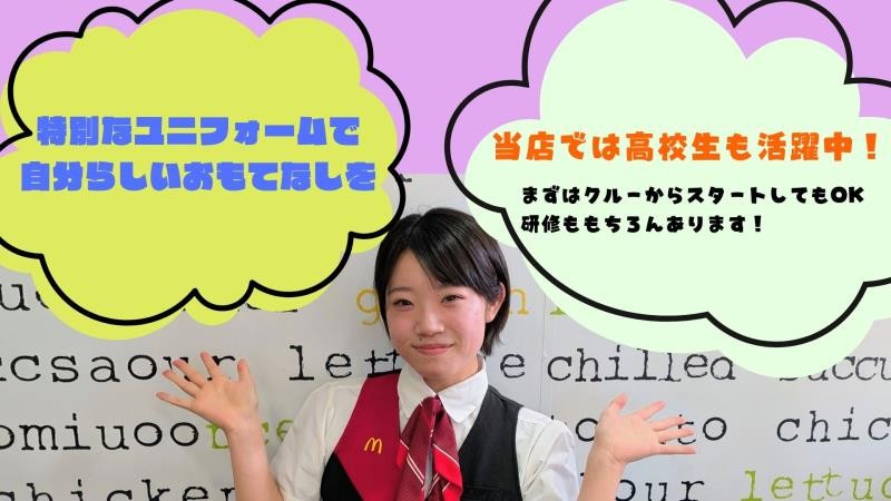 マクドナルド東八道路野崎店 アルバイト募集情報1