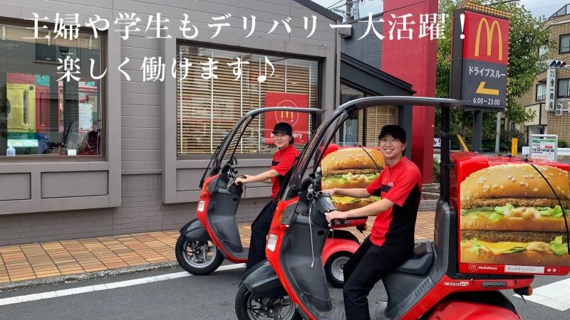 マクドナルド東新小岩店 アルバイト募集情報2