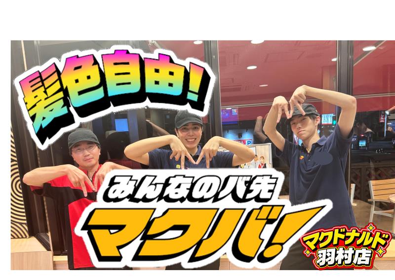マクドナルド羽村店 アルバイト募集情報5