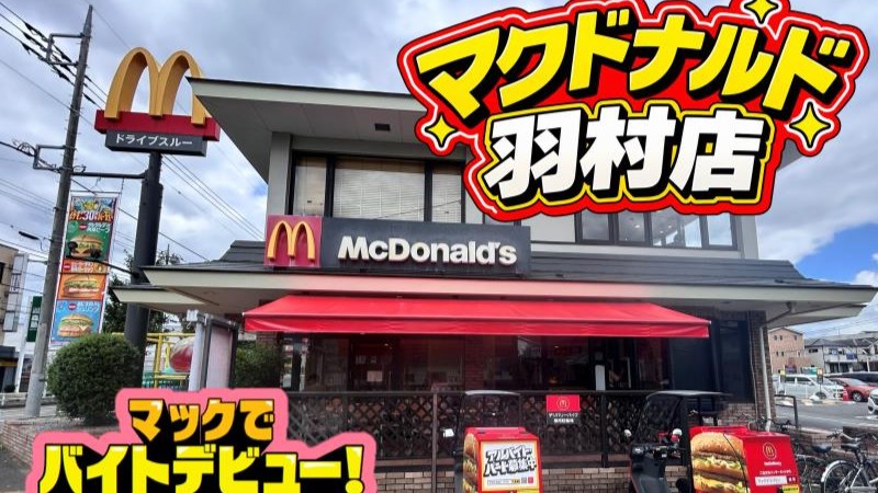 マクドナルド羽村店 アルバイト募集情報3