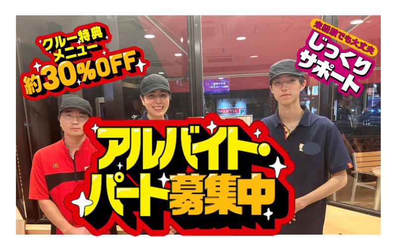 マクドナルド羽村店 アルバイト募集情報3