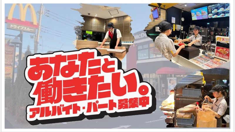 マクドナルド小平小川町店 アルバイト募集情報1