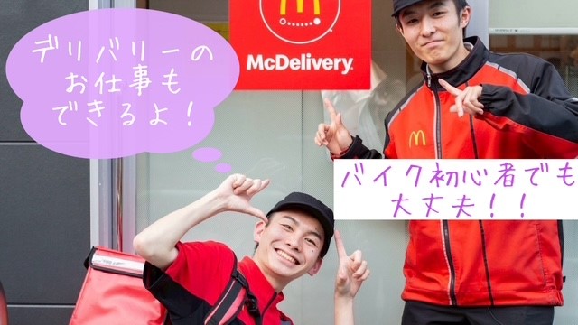 マクドナルド用賀インター店 アルバイト募集情報2