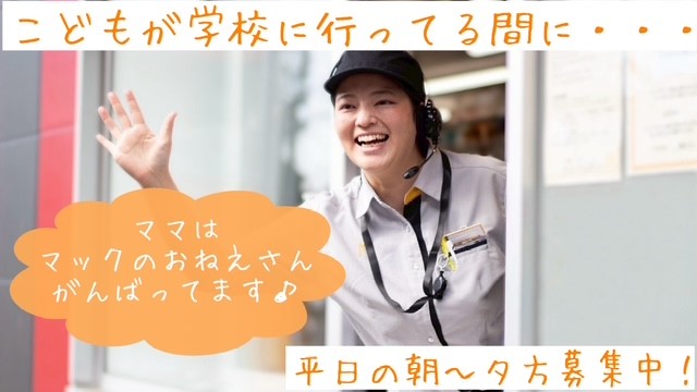 マクドナルド用賀インター店 アルバイト募集情報1