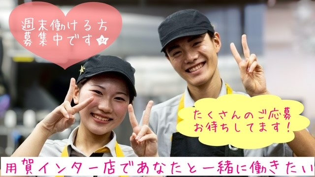 マクドナルド用賀インター店 アルバイト募集情報1