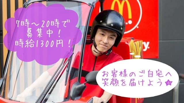 マクドナルド用賀インター店 アルバイト募集情報1