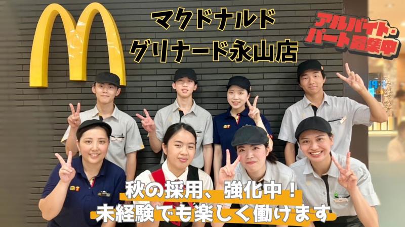 マクドナルドグリナード永山店 アルバイト募集情報5