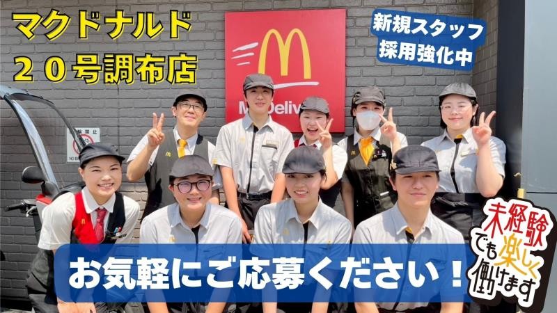 マクドナルド２０号調布店 アルバイト募集情報1