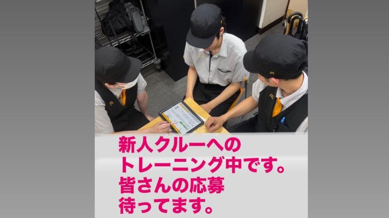 マクドナルド保谷新町店 アルバイト募集情報4