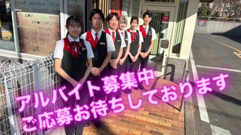 マクドナルド保谷新町店 アルバイト募集情報1