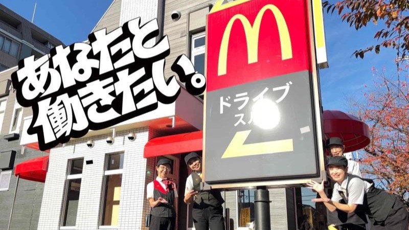 マクドナルドグリーンパーク店 アルバイト募集情報2