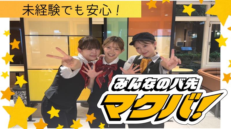 マクドナルドグリーンパーク店 アルバイト募集情報1