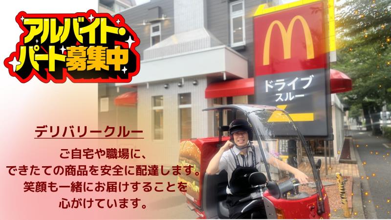 マクドナルドグリーンパーク店 アルバイト募集情報1