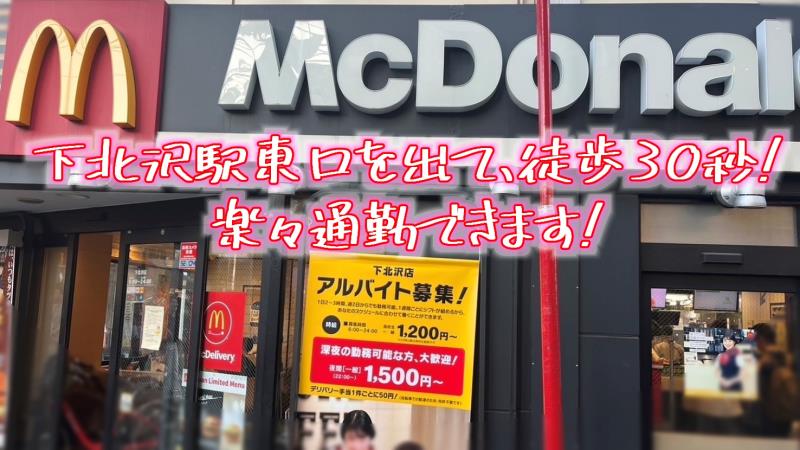 マクドナルド下北沢店 アルバイト募集情報2