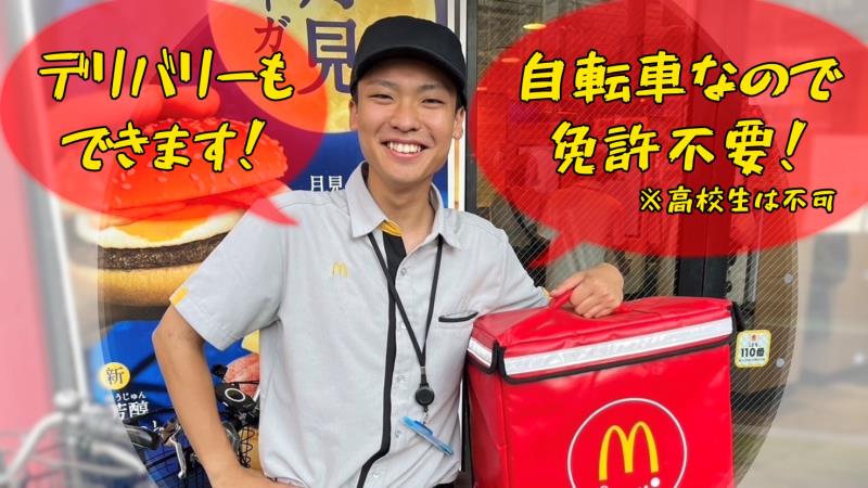 マクドナルド下北沢店 アルバイト募集情報1