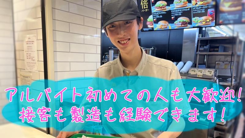 マクドナルド下北沢店 アルバイト募集情報4