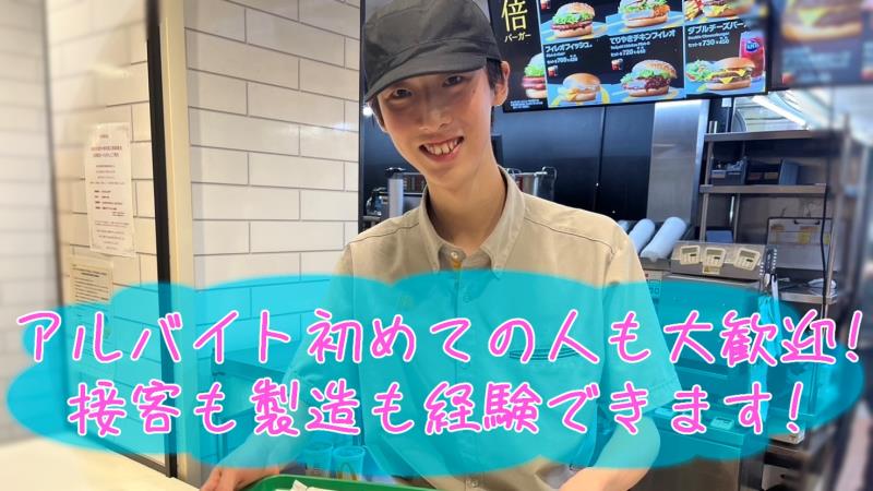 マクドナルド下北沢店 アルバイト募集情報3