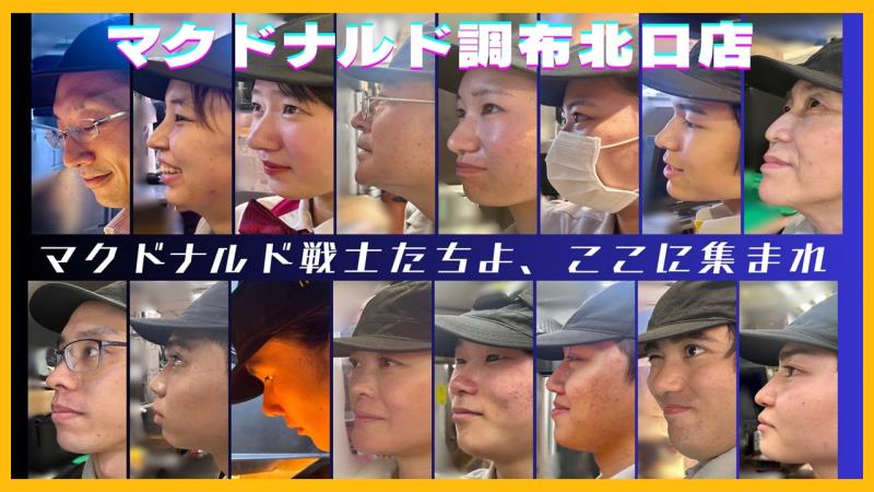 マクドナルド調布北口店 アルバイト募集情報1