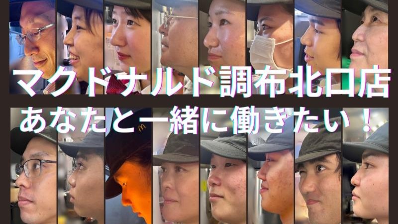 マクドナルド調布北口店 アルバイト募集情報1
