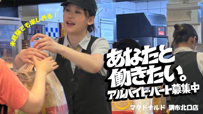 マクドナルド調布北口店 アルバイト募集情報2