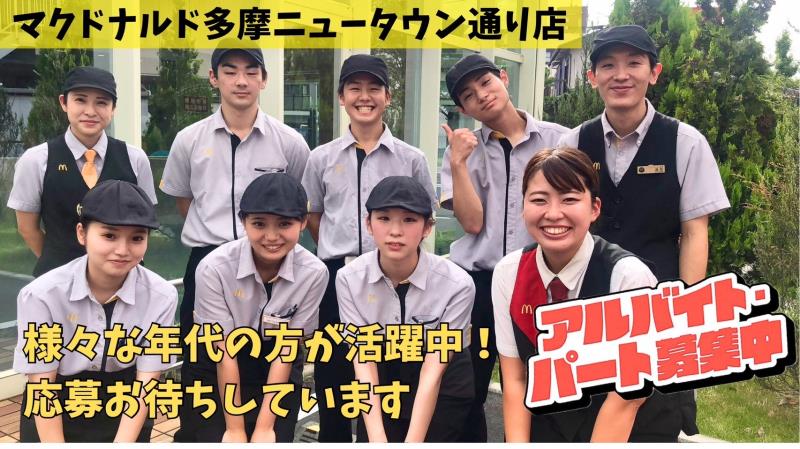 マクドナルド多摩ニュータウン通り店 アルバイト募集情報1