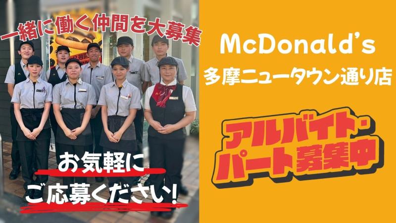 マクドナルド多摩ニュータウン通り店 アルバイト募集情報1