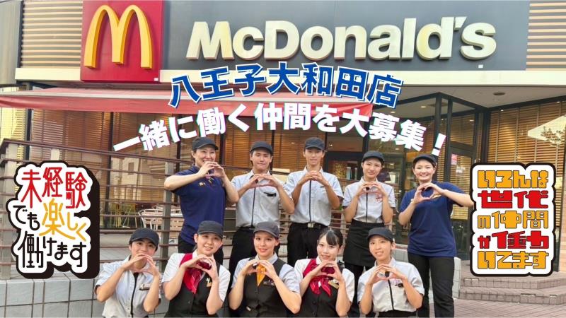 マクドナルド八王子大和田店 アルバイト募集情報1