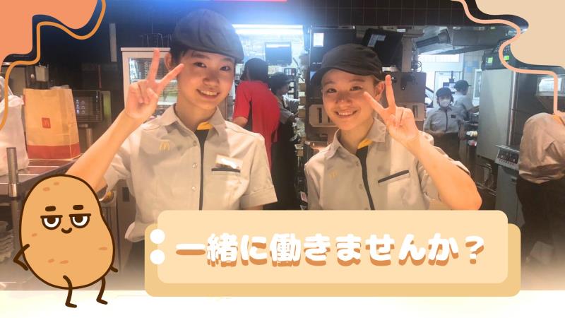 マクドナルド青梅街道関町店 アルバイト募集情報1