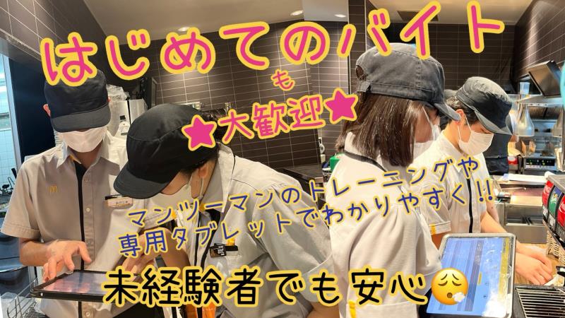 マクドナルド駒沢大学店 アルバイト募集情報2