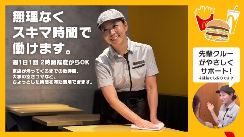 マクドナルド駒沢大学店 アルバイト募集情報1