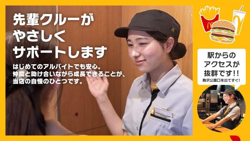 マクドナルド駒沢大学店 アルバイト募集情報1