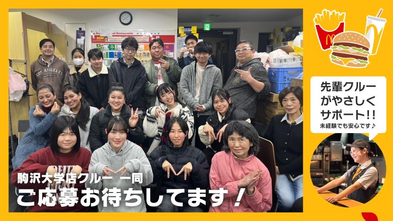 マクドナルド駒沢大学店 アルバイト募集情報2