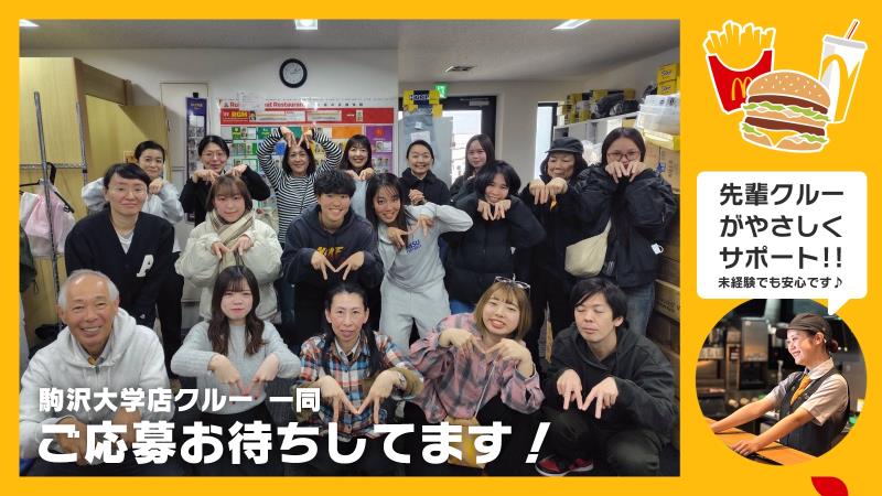 マクドナルド駒沢大学店 アルバイト募集情報3